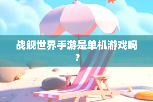 战舰世界手游是单机游戏吗？