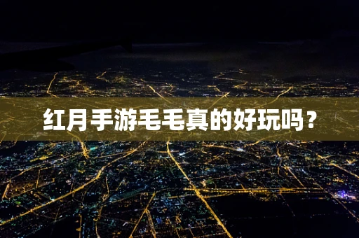 红月手游毛毛真的好玩吗？