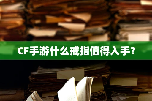 CF手游什么戒指值得入手？