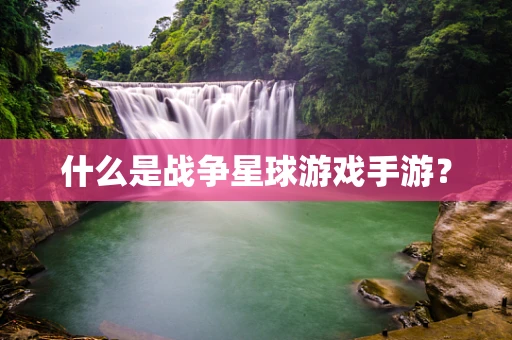 什么是战争星球游戏手游？