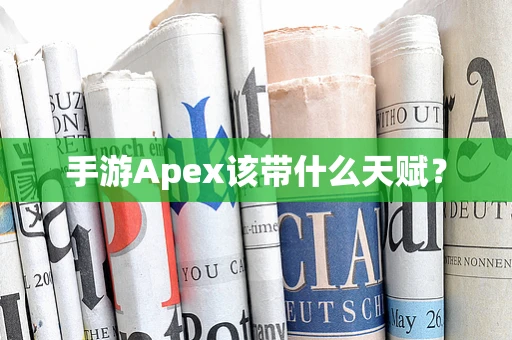手游Apex该带什么天赋？