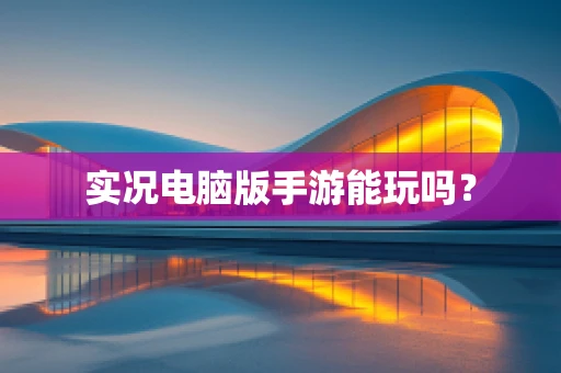 实况电脑版手游能玩吗？