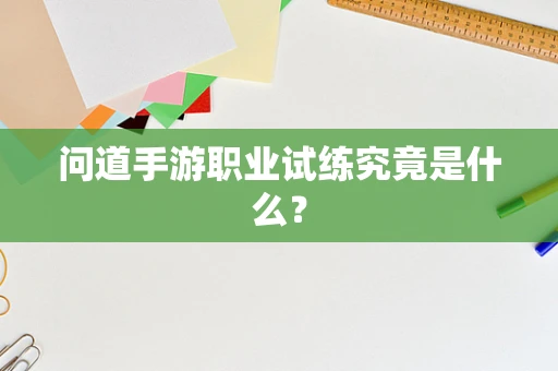 问道手游职业试练究竟是什么？