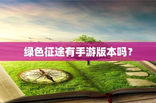 绿色征途有手游版本吗？