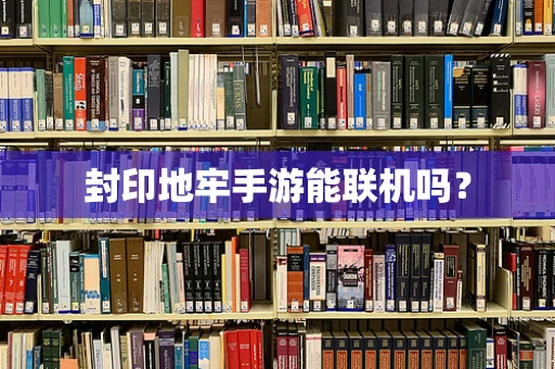 封印地牢手游能联机吗？