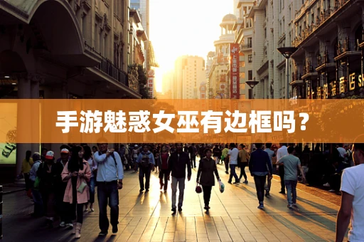 手游魅惑女巫有边框吗？