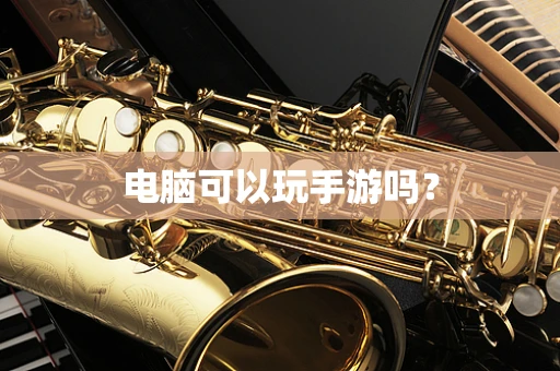 电脑可以玩手游吗？