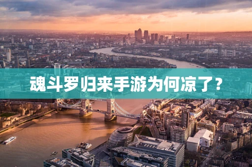 魂斗罗归来手游为何凉了？