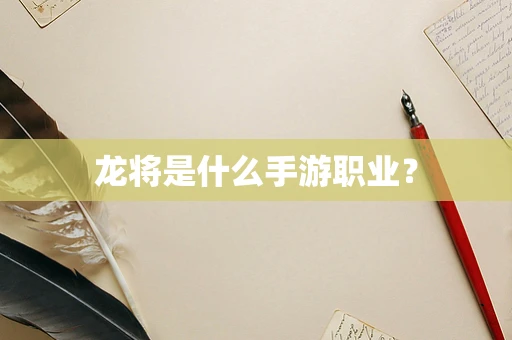 龙将是什么手游职业？