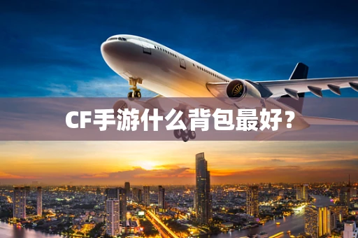CF手游什么背包最好？
