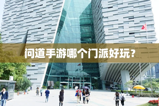 问道手游哪个门派好玩？