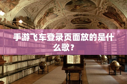 手游飞车登录页面放的是什么歌？