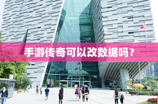 手游传奇可以改数据吗？