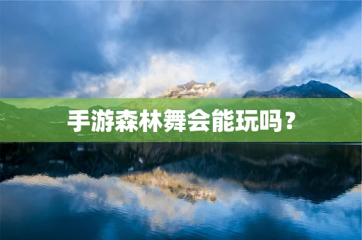 手游森林舞会能玩吗？