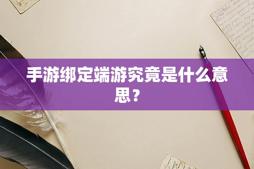 手游绑定端游究竟是什么意思？
