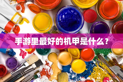 手游里最好的机甲是什么？