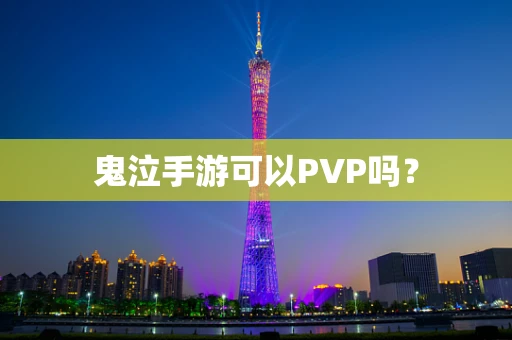 鬼泣手游可以PVP吗？