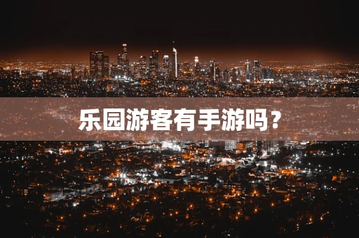 乐园游客有手游吗？