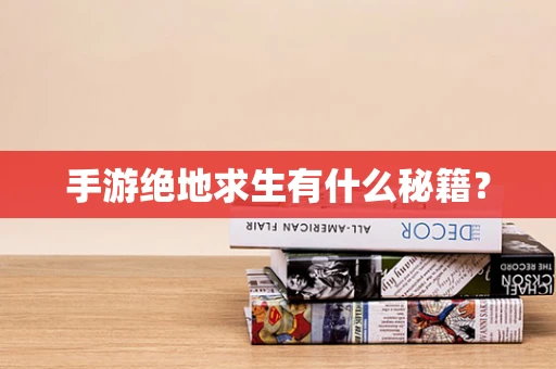 手游绝地求生有什么秘籍？