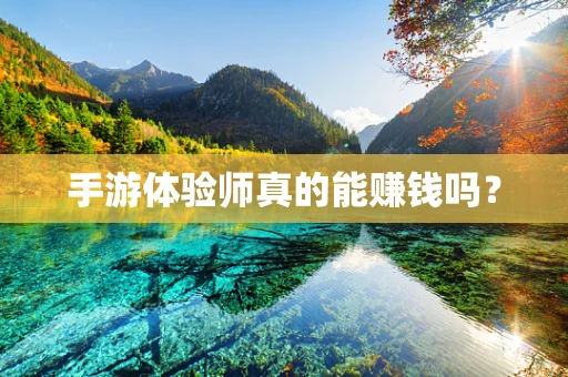 手游体验师真的能赚钱吗？