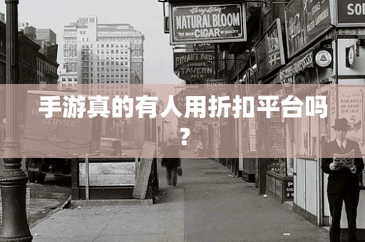 手游真的有人用折扣平台吗？