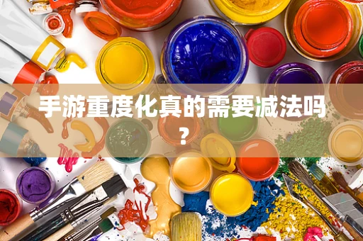 手游重度化真的需要减法吗？