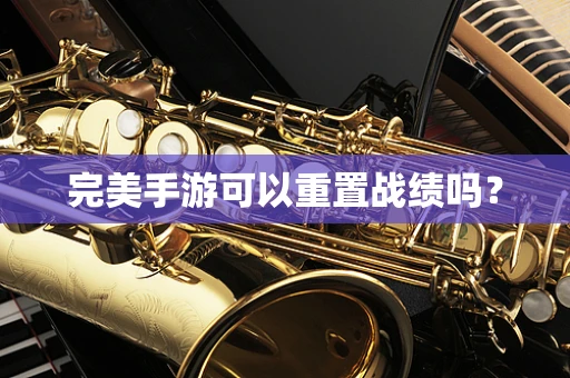 完美手游可以重置战绩吗？