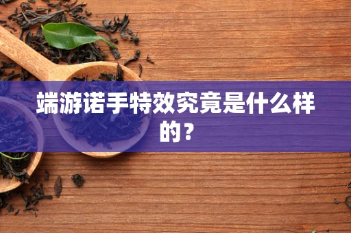 端游诺手特效究竟是什么样的？