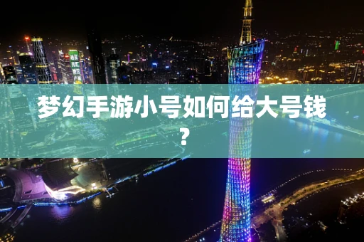 梦幻手游小号如何给大号钱？