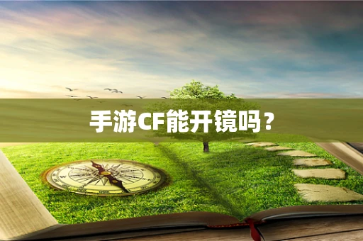 手游CF能开镜吗？