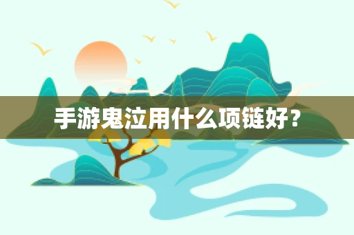 手游鬼泣用什么项链好？