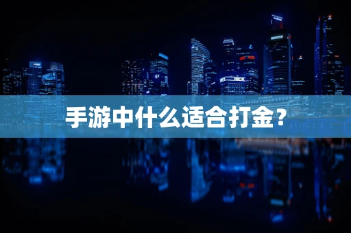 手游中什么适合打金？