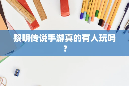 黎明传说手游真的有人玩吗？