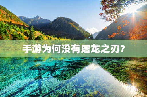 手游为何没有屠龙之刃？