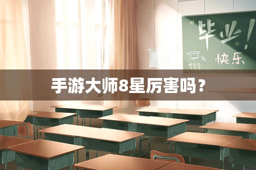 手游大师8星厉害吗？