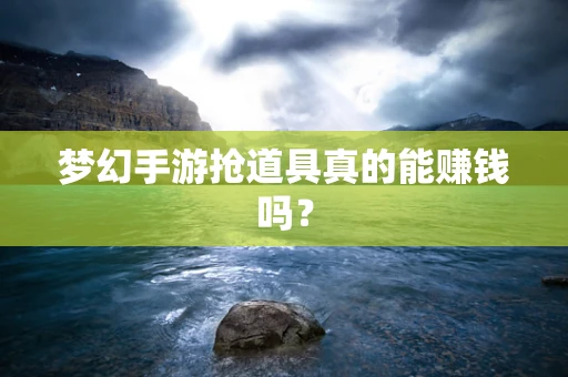 梦幻手游抢道具真的能赚钱吗？