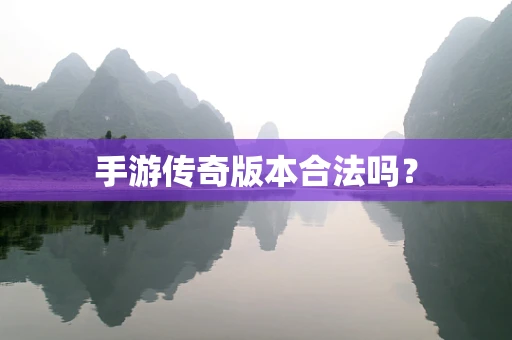 手游传奇版本合法吗？