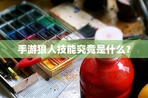 手游狼人技能究竟是什么？