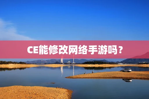 CE能修改网络手游吗？