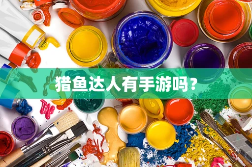 猎鱼达人有手游吗？