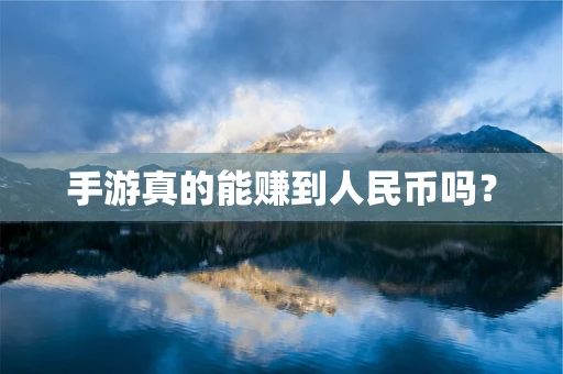 手游真的能赚到人民币吗？