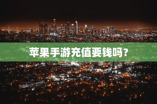 苹果手游充值要钱吗？