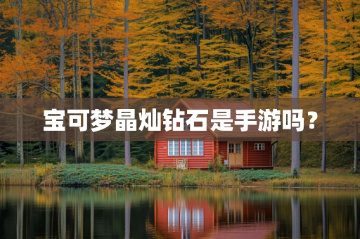 宝可梦晶灿钻石是手游吗？