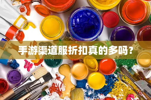 手游渠道服折扣真的多吗？