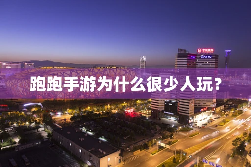 跑跑手游为什么很少人玩？