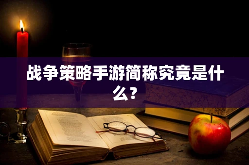 战争策略手游简称究竟是什么？