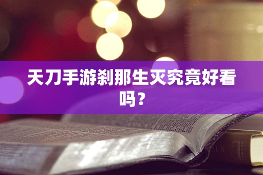 天刀手游刹那生灭究竟好看吗？