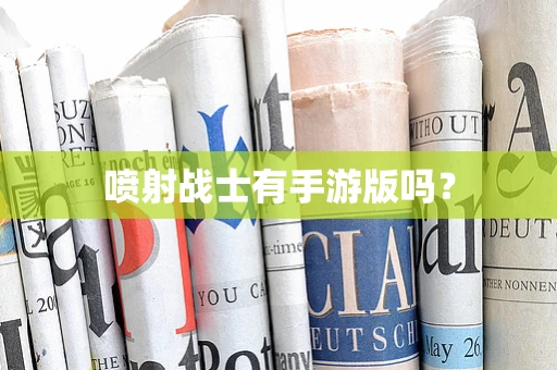 喷射战士有手游版吗？