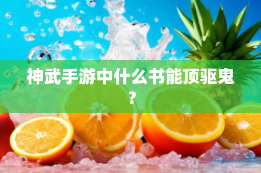 神武手游中什么书能顶驱鬼？