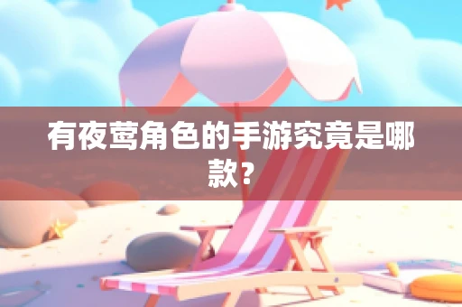 有夜莺角色的手游究竟是哪款？